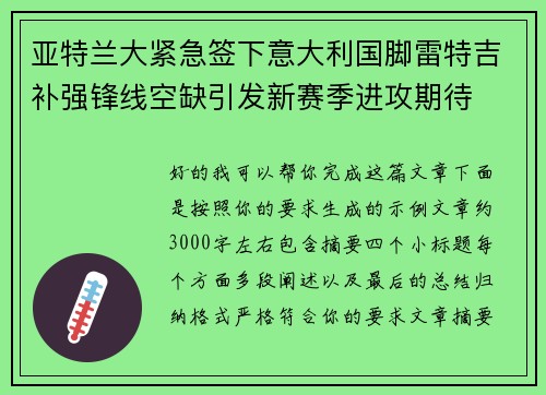 亚特兰大紧急签下意大利国脚雷特吉补强锋线空缺引发新赛季进攻期待