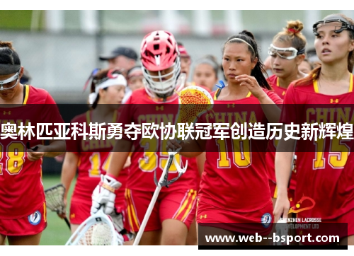 奥林匹亚科斯勇夺欧协联冠军创造历史新辉煌