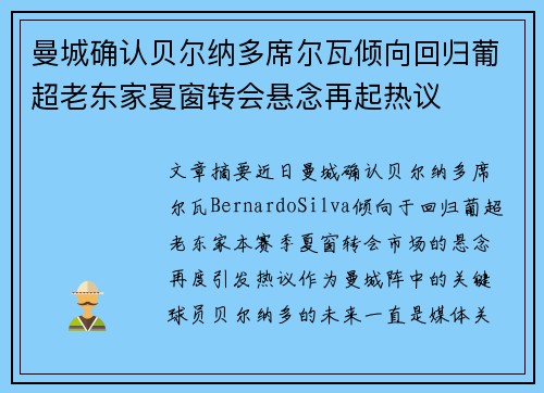 曼城确认贝尔纳多席尔瓦倾向回归葡超老东家夏窗转会悬念再起热议