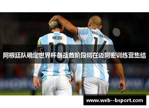 阿根廷队确定世界杯备战首阶段将在迈阿密训练营集结 阿根廷队确定世界杯备战首阶段将在迈阿密训练营集结
