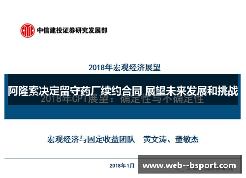 阿隆索决定留守药厂续约合同 展望未来发展和挑战