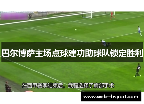 巴尔博萨主场点球建功助球队锁定胜利