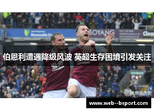 伯恩利遭遇降级风波 英超生存困境引发关注 伯恩利遭遇降级风波 英超生存困境引发关注
