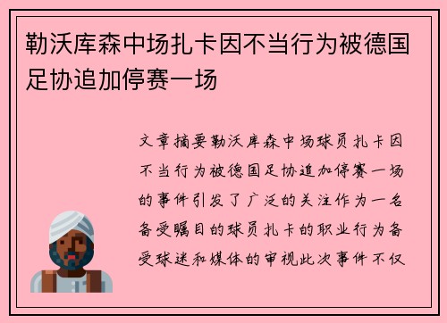 勒沃库森中场扎卡因不当行为被德国足协追加停赛一场 勒沃库森中场扎卡因不当行为被德国足协追加停赛一场