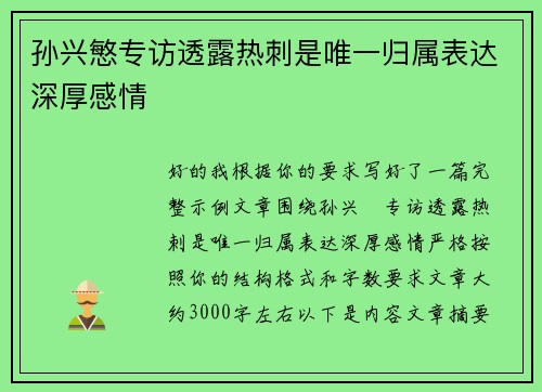 孙兴慜专访透露热刺是唯一归属表达深厚感情