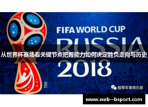 从世界杯赛场看关键节点把握能力如何决定胜负走向与历史 从世界杯赛场看关键节点把握能力如何决定胜负走向与历史
