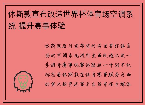 休斯敦宣布改造世界杯体育场空调系统 提升赛事体验 休斯敦宣布改造世界杯体育场空调系统 提升赛事体验