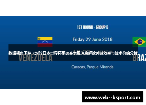 数据视角下萨卡对阵日本世界杯预选赛表现深度解读关键效率与战术价值分析 数据视角下萨卡对阵日本世界杯预选赛表现深度解读关键效率与战术价值分析