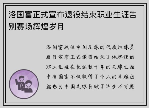 洛国富正式宣布退役结束职业生涯告别赛场辉煌岁月 洛国富正式宣布退役结束职业生涯告别赛场辉煌岁月