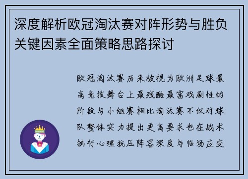 深度解析欧冠淘汰赛对阵形势与胜负关键因素全面策略思路探讨 深度解析欧冠淘汰赛对阵形势与胜负关键因素全面策略思路探讨