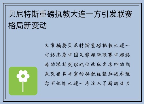 贝尼特斯重磅执教大连一方引发联赛格局新变动 贝尼特斯重磅执教大连一方引发联赛格局新变动