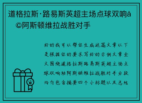 道格拉斯·路易斯英超主场点球双响助阿斯顿维拉战胜对手 道格拉斯·路易斯英超主场点球双响助阿斯顿维拉战胜对手