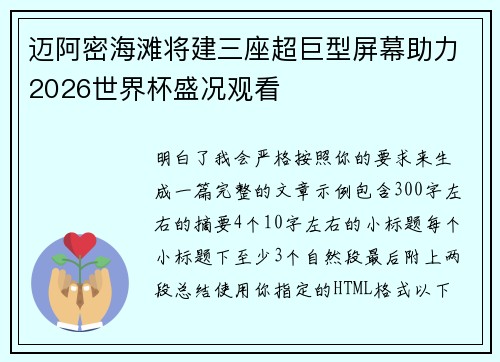 迈阿密海滩将建三座超巨型屏幕助力2026世界杯盛况观看