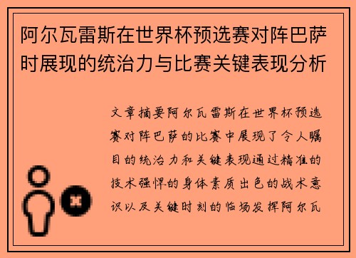阿尔瓦雷斯在世界杯预选赛对阵巴萨时展现的统治力与比赛关键表现分析 阿尔瓦雷斯在世界杯预选赛对阵巴萨时展现的统治力与比赛关键表现分析
