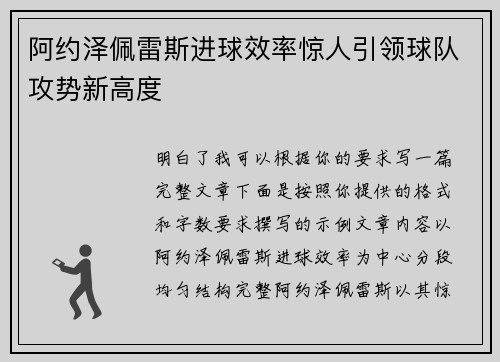 阿约泽佩雷斯进球效率惊人引领球队攻势新高度 阿约泽佩雷斯进球效率惊人引领球队攻势新高度