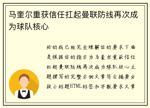 马奎尔重获信任扛起曼联防线再次成为球队核心