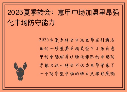 2025夏季转会:意甲中场加盟里昂强化中场防守能力 2025夏季转会:意甲中场加盟里昂强化中场防守能力