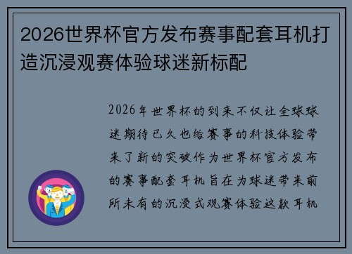 2026世界杯官方发布赛事配套耳机打造沉浸观赛体验球迷新标配