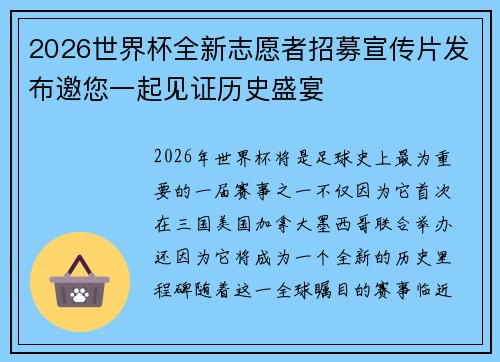2026世界杯全新志愿者招募宣传片发布邀您一起见证历史盛宴 2026世界杯全新志愿者招募宣传片发布邀您一起见证历史盛宴