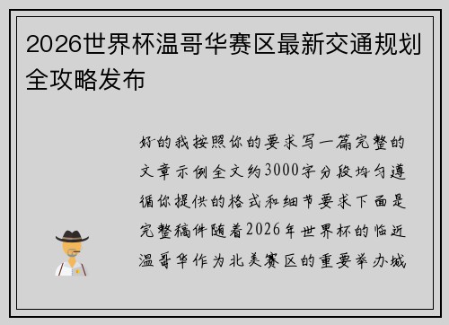2026世界杯温哥华赛区最新交通规划全攻略发布 2026世界杯温哥华赛区最新交通规划全攻略发布