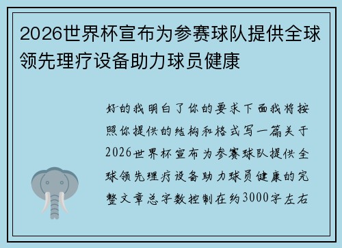 2026世界杯宣布为参赛球队提供全球领先理疗设备助力球员健康
