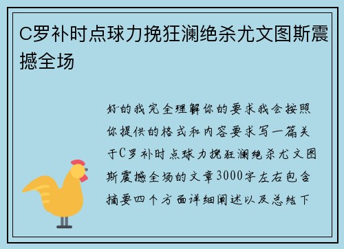C罗补时点球力挽狂澜绝杀尤文图斯震撼全场 C罗补时点球力挽狂澜绝杀尤文图斯震撼全场