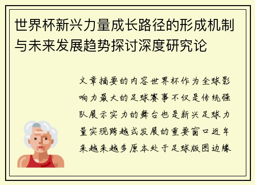 世界杯新兴力量成长路径的形成机制与未来发展趋势探讨深度研究论 世界杯新兴力量成长路径的形成机制与未来发展趋势探讨深度研究论