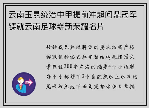 云南玉昆统治中甲提前冲超问鼎冠军铸就云南足球崭新荣耀名片