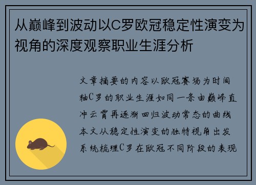 从巅峰到波动以C罗欧冠稳定性演变为视角的深度观察职业生涯分析