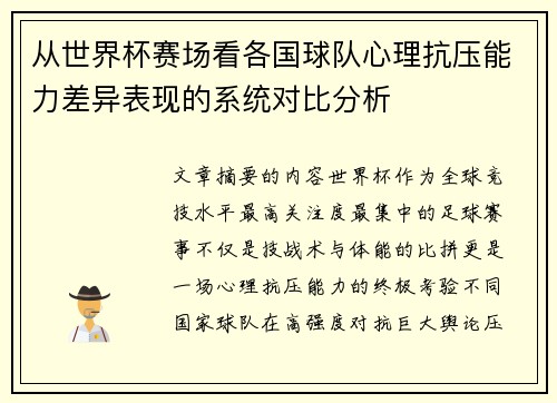 从世界杯赛场看各国球队心理抗压能力差异表现的系统对比分析