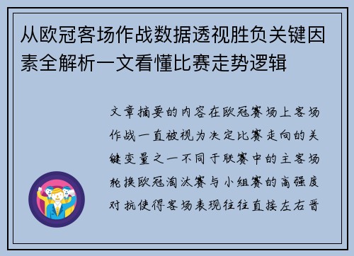 从欧冠客场作战数据透视胜负关键因素全解析一文看懂比赛走势逻辑