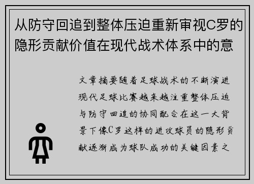 从防守回追到整体压迫重新审视C罗的隐形贡献价值在现代战术体系中的意义 从防守回追到整体压迫重新审视C罗的隐形贡献价值在现代战术体系中的意义