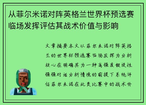从菲尔米诺对阵英格兰世界杯预选赛临场发挥评估其战术价值与影响