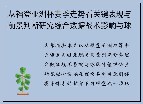 从福登亚洲杯赛季走势看关键表现与前景判断研究综合数据战术影响与球队价值评估 从福登亚洲杯赛季走势看关键表现与前景判断研究综合数据战术影响与球队价值评估