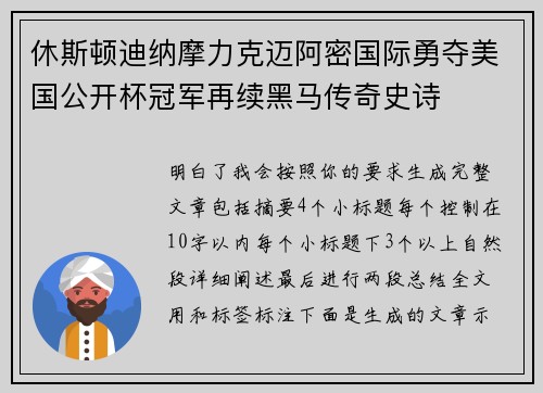 休斯顿迪纳摩力克迈阿密国际勇夺美国公开杯冠军再续黑马传奇史诗 休斯顿迪纳摩力克迈阿密国际勇夺美国公开杯冠军再续黑马传奇史诗