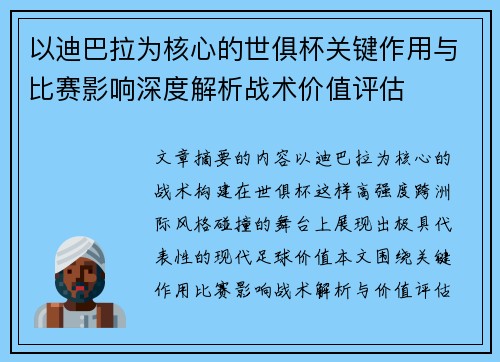 以迪巴拉为核心的世俱杯关键作用与比赛影响深度解析战术价值评估 以迪巴拉为核心的世俱杯关键作用与比赛影响深度解析战术价值评估