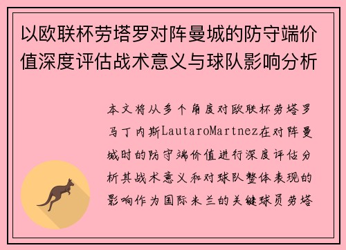 以欧联杯劳塔罗对阵曼城的防守端价值深度评估战术意义与球队影响分析 以欧联杯劳塔罗对阵曼城的防守端价值深度评估战术意义与球队影响分析