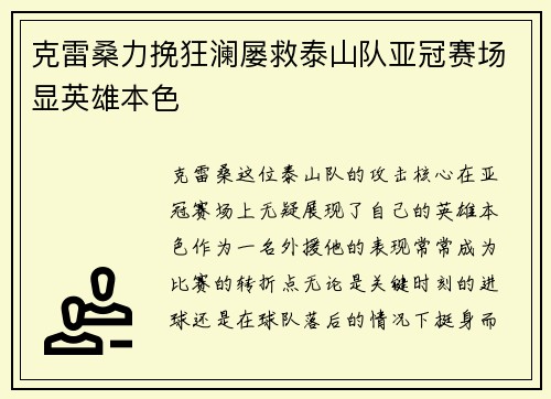 克雷桑力挽狂澜屡救泰山队亚冠赛场显英雄本色