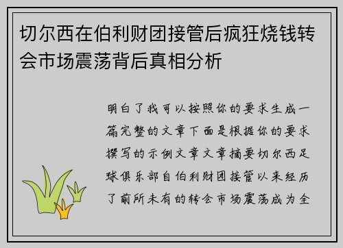切尔西在伯利财团接管后疯狂烧钱转会市场震荡背后真相分析 切尔西在伯利财团接管后疯狂烧钱转会市场震荡背后真相分析