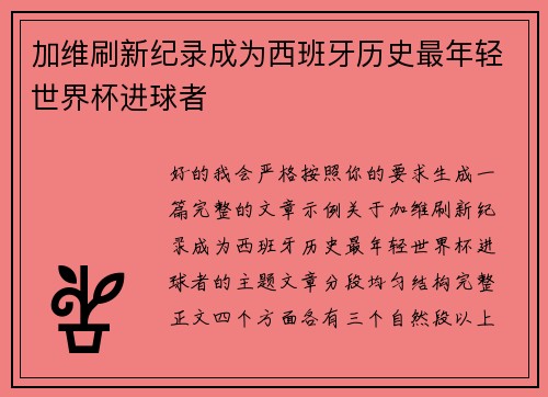 加维刷新纪录成为西班牙历史最年轻世界杯进球者