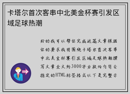 卡塔尔首次客串中北美金杯赛引发区域足球热潮 卡塔尔首次客串中北美金杯赛引发区域足球热潮