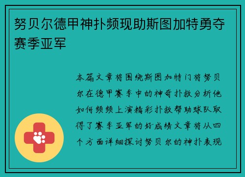努贝尔德甲神扑频现助斯图加特勇夺赛季亚军 努贝尔德甲神扑频现助斯图加特勇夺赛季亚军
