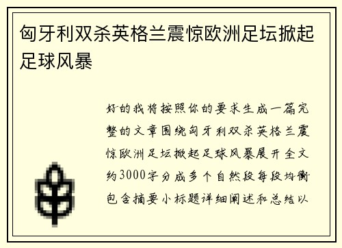 匈牙利双杀英格兰震惊欧洲足坛掀起足球风暴 匈牙利双杀英格兰震惊欧洲足坛掀起足球风暴