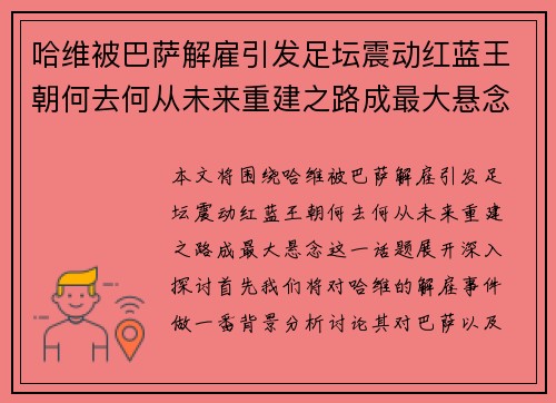 哈维被巴萨解雇引发足坛震动红蓝王朝何去何从未来重建之路成最大悬念 哈维被巴萨解雇引发足坛震动红蓝王朝何去何从未来重建之路成最大悬念