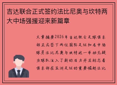 吉达联合正式签约法比尼奥与坎特两大中场强援迎来新篇章