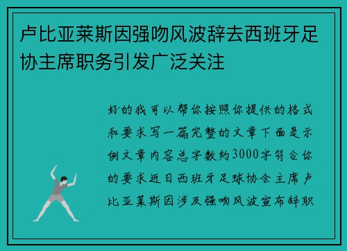 卢比亚莱斯因强吻风波辞去西班牙足协主席职务引发广泛关注 卢比亚莱斯因强吻风波辞去西班牙足协主席职务引发广泛关注