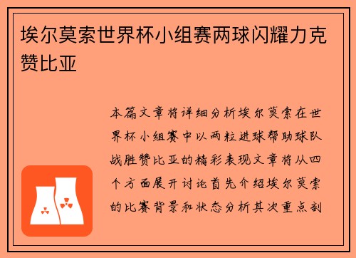 埃尔莫索世界杯小组赛两球闪耀力克赞比亚 埃尔莫索世界杯小组赛两球闪耀力克赞比亚