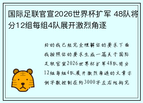 国际足联官宣2026世界杯扩军 48队将分12组每组4队展开激烈角逐