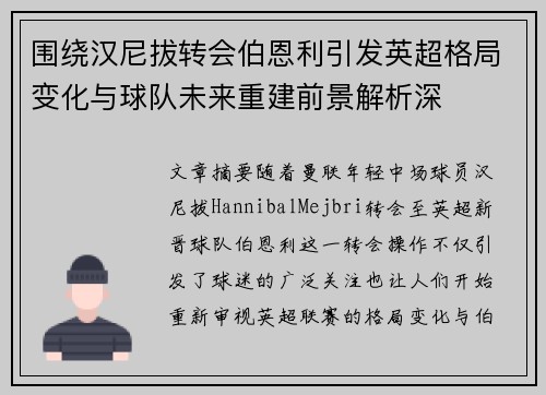 围绕汉尼拔转会伯恩利引发英超格局变化与球队未来重建前景解析深