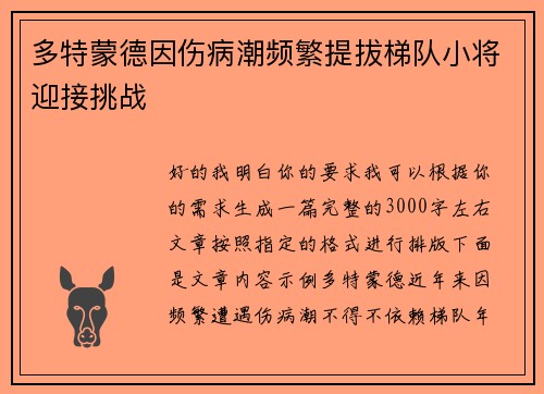 多特蒙德因伤病潮频繁提拔梯队小将迎接挑战 多特蒙德因伤病潮频繁提拔梯队小将迎接挑战